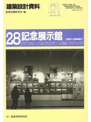 cover image of 記念展示館